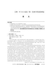 2024届安徽省合肥市第一中学高三上学期第一次教学质量检测 语文试题（含答案）