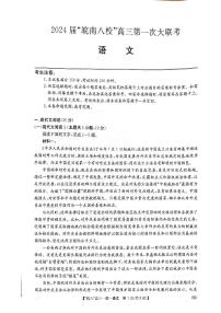 2024届安徽省皖南八校高三上(联考Ⅰ)-语文试题（含答案）