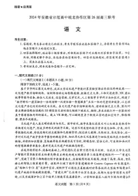 2024年安徽省示范高中皖北协作区第26届高三联考试卷-语文（含答案）
