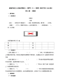 第34篇 《蜀相》-2025年新高考语文60篇古诗文必背篇目默写+阅读闯关手册试题