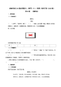 第48篇   《鹊桥仙》-2025年新高考语文60篇古诗文必背篇目默写+阅读闯关手册试题