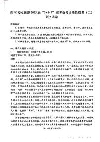 西南名校联盟“3+3+3”2025届高考模拟备考诊断性联考(二)-语文试题+答案