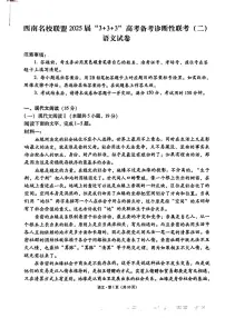 西南名校联盟“3+3+3”2025届高考模拟备考诊断性联考(二)-语文试题+答案