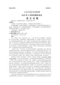 山东名校考试联盟2025届高三下学期高考模拟考试-语文试题+答案