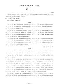 2024北京东城区高三二模-语文试卷（含答案）