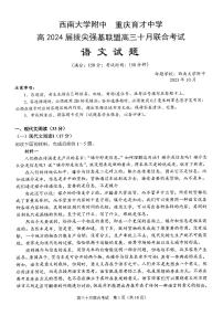2024届重庆市西南大学附中高三上(10月考)-语文试题（含答案）