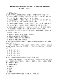 江苏省无锡市第一中学2024-2025学年高一下学期3月检测语文试题（Word版附答案）