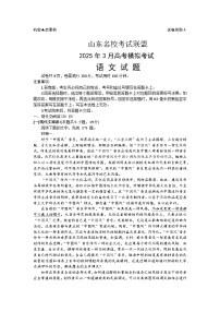 2025山东省名校考试联盟高三下学期3月高考模拟试题语文含答案