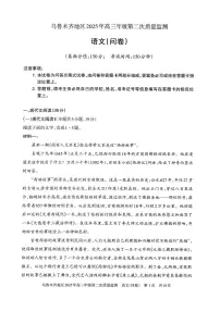 新疆乌鲁木齐2025届高三高考模拟第二次模拟-语文试题+答案