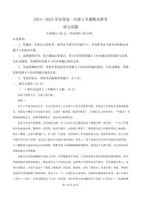 广东省十八校联考2024-2025学年高一上学期1月期末语文试题