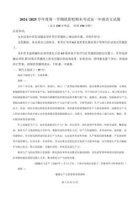 江苏省盐城市五校联考2024-2025学年高一上学期期末语文试题