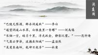 高中语文人教统编版必修 下册念奴娇·过洞庭教学课件ppt