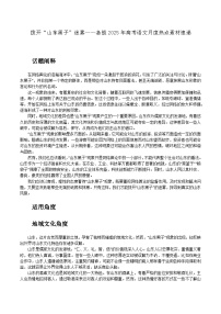 04：拨开“山东黑子”迷雾-备战2025年高考语文作文3月热点素材讲练（全国通用）