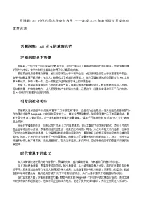 06：罗福莉：AI 时代的励志传奇与启示-备战2025年高考语文作文3月热点素材讲练（全国通用）