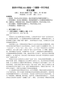 四川省遂宁市射洪中学2024-2025学年高一下学期3月月考语文试题（Word版附解析）
