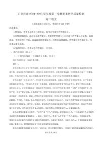 河北省石家庄市2024-2025学年高二上学期期末语文试题