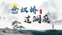 人教统编版必修 下册念奴娇·过洞庭教学课件ppt
