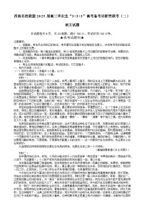 西南（云南四川贵州）名校联盟2025届高三下学期3月“333”高考备考诊断性联考（二）语文试题（Word版附解析）