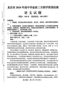 2024届福建省龙岩市高三下学期3月份质量检测一模-语文试卷（含答案）