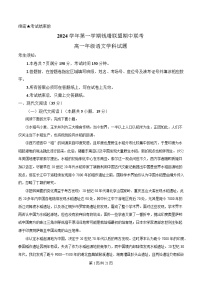 浙江省杭州市钱塘联盟2024-2025学年高一上学期11月期中联考语文试卷（Word版附解析）