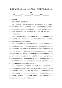 湖北省楚天协作体2024-2025学年高一下学期开学考试语文试题