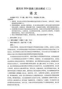 2024届广东韶关二模高三综合测试二-语文试卷（含答案）