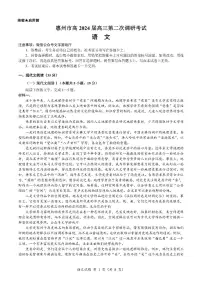 2024届广东省惠州市高三第二次调研考试-语文试题（含答案）