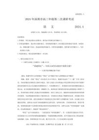 2024届广东省深圳市高三下学期第二次调研-语文试卷（含答案）