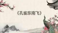 人教统编版选择性必修 下册2 *孔雀东南飞并序图片ppt课件