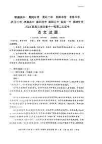 湖北省十一校2025届高三下学期3月考试第二次联考-语文试题+答案