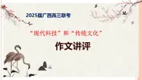 2025届广西高三三月联考语文作文“科技和文化”讲评 课件
