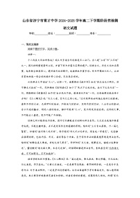 山东省济宁市育才中学2024-2025学年高二下学期阶段性检测语文试题（含答案）