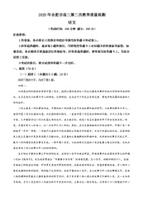 2025届安徽省合肥市高三二模语文试题（原卷版+解析版）