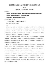 2025届新疆维吾尔自治区高三二模语文试题（原卷版+解析版）
