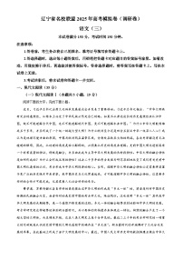 2025年辽宁省名校联盟高考模拟卷（三）语文试题（原卷版+解析版）
