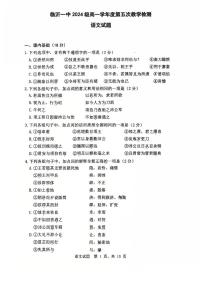 山东省临沂第一中学2024-2025学年高一下学期第3月五次教学检测语文试卷（PDF版附答案）