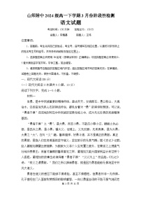 山东师范大学附属中学2024-2025学年高一下学期3月阶段性检测语文试卷（Word版附答案）