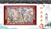 高中语文人教统编版选择性必修 下册10.2 归去来兮辞并序教课内容课件ppt