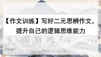 2025届高考语文作文写作指导：二元思辨类作文写法 课件（全国通用）