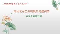 2025年高考复习之议论文结构建构突破-备战2025年高考语文写作技巧实战分析与素材运用课件（全国通用）