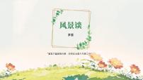 高中语文人教统编版选择性必修 下册7.1 风景谈教学ppt课件