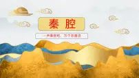高中语文人教统编版选择性必修 下册7.2 *秦腔教学ppt课件