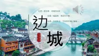 人教统编版选择性必修 下册5.2 *边城（节选）教学ppt课件