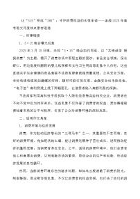 43：让“315”变成“365”：守护消费权益的永恒承诺-2025年高考语文作文3月热点素材与讲练（全国通用）