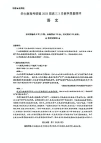 华大新高考联盟2025届高三下学期3月考教学质量测评-语文试题+答案