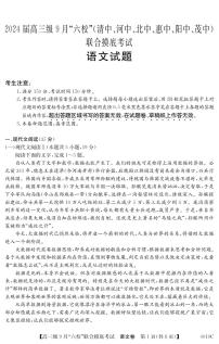 2024届广东省六校高三9月联考试卷-语文试题（含答案）