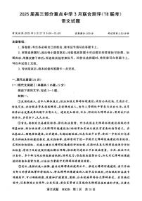 2025届八省八校T8联考高三部分重点中学3月联合测评语文试题+答案解析