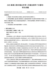 2025届八省八校T8联考高三部分重点中学3月联合测评语文试题+答案解析