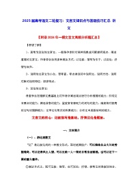 2025届高考语文二轮复习：文言文知识点与答题技巧汇编 讲义