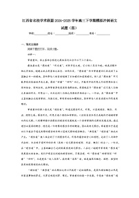 江西省名校学术联盟2024-2025学年高三下学期模拟冲刺语文试题（四）（无答案）